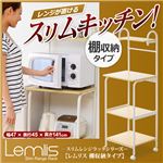 スリムレンジラックシリーズ【-Lemlis-レムリス（棚収納タイプ・レンジ台）】 ホワイト