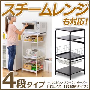 大型レンジ対応レンジラック【-Hornos-オルノス（4段タイプレンジ台）】 ホワイト