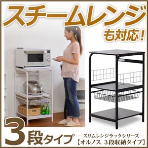 大型レンジ対応レンジラック【-Hornos-オルノス（3段タイプレンジ台）】 ホワイト