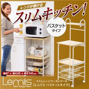 スリムレンジラックシリーズ【-Lemlis-レムリス（バスケットタイプ・レンジ台）】 ホワイト