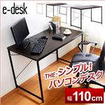 シンプルパソコンデスク【-e-desk-イーデスク110cm幅】 ブラック