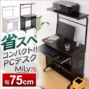 たっぷり収納のスタンダードパソコンデスク【-Mily-ミリー75cm幅】 ブラウン