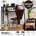ハイタイプ・ロータイプを選べる多展開パソコンデスク【-TORAMOO-トラモ】 ホワイト