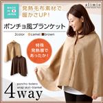 発熱毛布素材で暖かさアップ！ポンチョ風ブランケット【alimio-アリミオ-】 キャメル