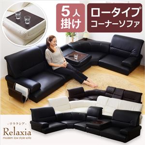 ロータイプコーナーソファ5点セット【-Relaxia-リラクシア】 ブラウン