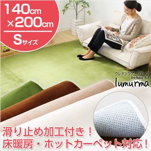 マイクロファイバーウレタンラグ 140×200cm【Lumurma-ラマーマ-（Sサイズ）】 ベージュ