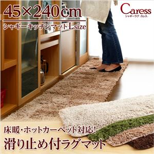 （45×240cm）マイクロファイバーシャギーキッチンマット【Caress-カレス-（Lサイズ）】 ブラウン