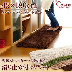 （45×180cm）マイクロファイバーシャギーキッチンマット【Caress-カレス-（Mサイズ）】 ブラウン