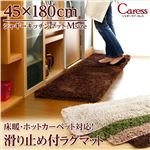 （45×180cm）マイクロファイバーシャギーキッチンマット【Caress-カレス-（Mサイズ）】 アイボリー