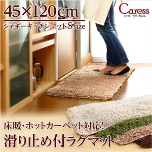 （45×120cm）マイクロファイバーシャギーキッチンマット【Caress-カレス-（Sサイズ）】 グリーン
