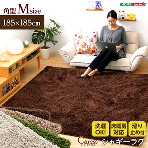 （185×185cm）マイクロファイバーシャギーラグマット【Caress-カレス-（Mサイズ）】 ブラウン