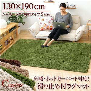（130×190cm）マイクロファイバーシャギーラグマット【Caress-カレス-（Sサイズ）】 グリーン