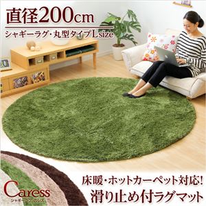 マイクロファイバーシャギーラグマット 円形・直径200cm【Caress-カレス- Lサイズ 】 グリーン