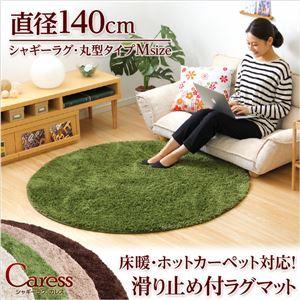 （円形・直径140cm）マイクロファイバーシャギーラグマット【Caress-カレス-（Mサイズ）】 グリーン