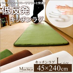 （45×240cm）低反発マイクロファイバーキッチンマット【Mochica-モチカ-（Lサイズ）】 ブラウン