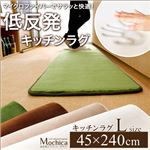 （45×240cm）低反発マイクロファイバーキッチンマット【Mochica-モチカ-（Lサイズ）】 ブラウン