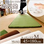 （45×180cm）低反発マイクロファイバーキッチンマット【Mochica-モチカ-（Mサイズ）】 ベージュ