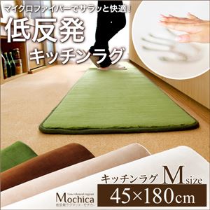 （45×180cm）低反発マイクロファイバーキッチンマット【Mochica-モチカ-（Mサイズ）】 グリーン