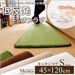 （45×120cm）低反発マイクロファイバーキッチンマット【Mochica-モチカ-（Sサイズ）】 アイボリー