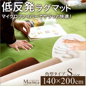 （140×200cm）低反発マイクロファイバーラグマット【Mochica-モチカ-（Sサイズ）】 ブラウン