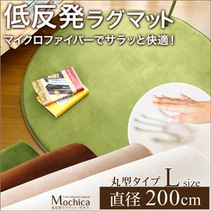 （円形・直径200cm）低反発マイクロファイバーラグマット【Mochica-モチカ-（Lサイズ）】 ベージュ
