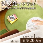 低反発マイクロファイバーラグマット 円形・直径200cm【Mochica-モチカ- Lサイズ 】 グリーン