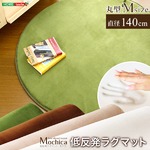 （円形・直径140cm）低反発マイクロファイバーラグマット【Mochica-モチカ-（Mサイズ）】 ブラウン
