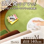 （円形・直径140cm）低反発マイクロファイバーラグマット【Mochica-モチカ-（Mサイズ）】 アイボリー