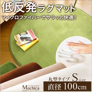 （円形・直径100cm）低反発マイクロファイバーラグマット【Mochica-モチカ-（Sサイズ）】 グリーン