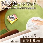 （円形・直径100cm）低反発マイクロファイバーラグマット【Mochica-モチカ-（Sサイズ）】 アイボリー