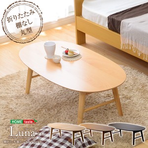 脚折れ木製センターテーブル【-Luna-ルーナ】（丸型ローテーブル） オーク