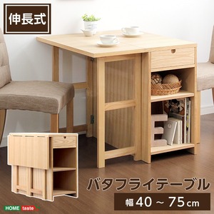 バタフライテーブル【Aperi-アペリ-】（幅75cmタイプ）単品 ナチュラル
