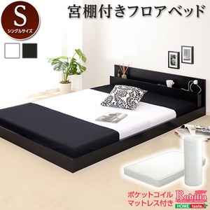 宮棚・コンセント付きフロアローベッド【Slied-スリード-】シングル（ロール梱包のポケットコイルマットレス付き） ベッド：ブラック