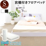 宮棚・コンセント付きフロアローベッド【Slied-スリード-】シングル（ロール梱包のボンネルコイルマットレス付き） ベッド：ブラック