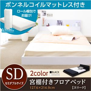 宮棚・コンセント付きフロアローベッド【Slied-スリード-】セミダブル（ロール梱包のボンネルコイルマットレス付き） ベッド：ホワイト