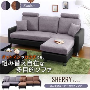 3人掛けカウチソファ【シェリー-Sherry-】 ライトブラウン／ブラウン