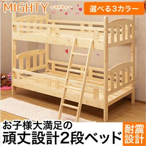 選べる3カラーの2段ベッド【マイティー-MIGHTY】（2段ベッド 耐震） ナチュラル