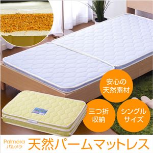 パームマット 3つ折り 【Palmera-パルメラ】（マットレス 3つ折り） イエロー