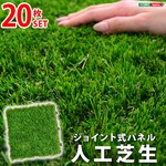 人工芝生ジョイントマット【20枚セット】（30×30cm）（ベランダマット・バルコニータイル）