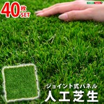 人工芝生ジョイントマット【40枚セット】（30×30cm）（ベランダマット・バルコニータイル）