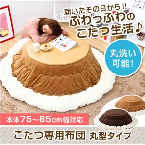 マイクロファイバー使用！丸型こたつ布団【幅75-85cm丸型こたつ対応】（こたつ布団単品） ブラウン