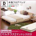 木製フロアベッド【ベルモット-VERMOUTH-（ダブル）】（マルチラススーパースプリングマットレス付き） オーク（※マットレス別送）