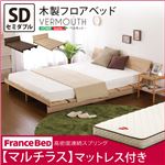 木製フロアベッド【ベルモット-VERMOUTH-（セミダブル）】（マルチラススーパースプリングマットレス付き） オーク（※マットレス別送）
