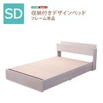 収納付きデザインベッド【ハーニー-HARNEI-（セミダブル）】 ホワイトオーク