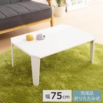 リッチテーブル(折りたたみローテーブル) 幅75cm×奥行50cm 鏡面加工 ホワイト(白) 【完成品】