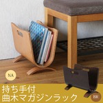 曲木マガジンラック 木製 幅37cm×奥行20.5cm 取っ手付き 北欧風 ブラウン