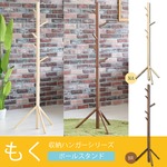 ポールスタンド/ポールハンガー(もく) ナチュラル 木製(天然木) 高さ150cm スリム/北欧/収納/洋服掛け/帽子掛け/NK-525