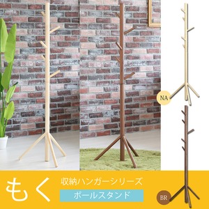 ポールスタンド/ポールハンガー(もく) ブラウン 木製(天然木) 高さ150cm スリム/北欧/収納/洋服掛け/帽子掛け/NK-525
