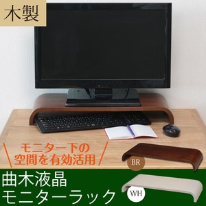 曲木液晶モニターラック(パソコン台) 木製 幅54.5cm×奥行24cm×高さ7cm キーボード収納 ホワイト(白)