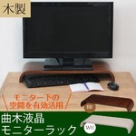 曲木液晶モニターラック(パソコン台) 木製 幅54.5cm×奥行24cm×高さ7cm キーボード収納 ホワイト(白)